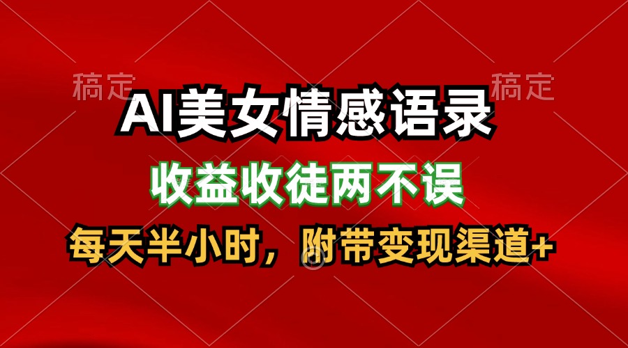 AI美女情感语录，收益收徒两不误，每天半小时，日入300+-网创资源总站