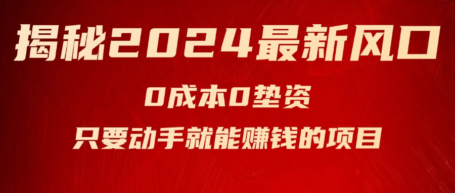（11727期）揭秘2024最新风口，0成本0垫资，新手小白只要动手就能赚钱的项目—空调-网创资源总站