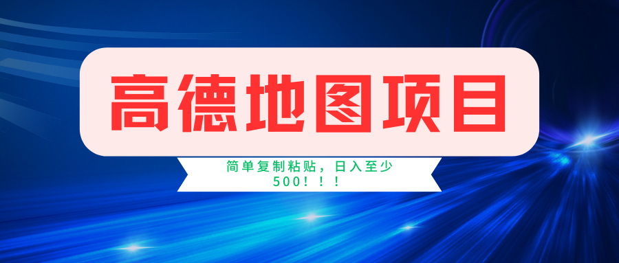 （11731期）高德地图简单复制，操作两分钟就能有近5元的收益，日入500+，无上限-网创资源总站