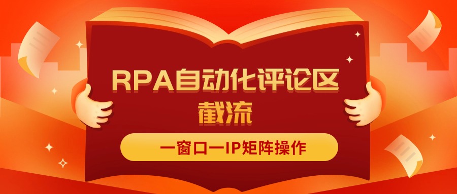 （11724期）抖音红薯RPA自动化评论区截流，一窗口一IP矩阵操作-网创资源总站
