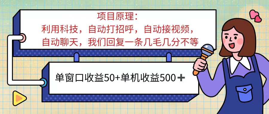 （11722期）ai语聊，单窗口收益50+，单机收益500+，无脑挂机无脑干！！！-网创资源总站