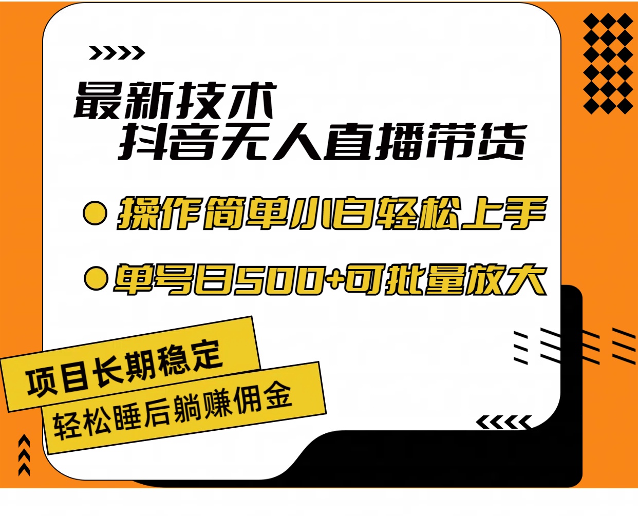 （11734期）最新技术无人直播带货，不违规不封号，操作简单小白轻松上手单日单号收…-网创资源总站