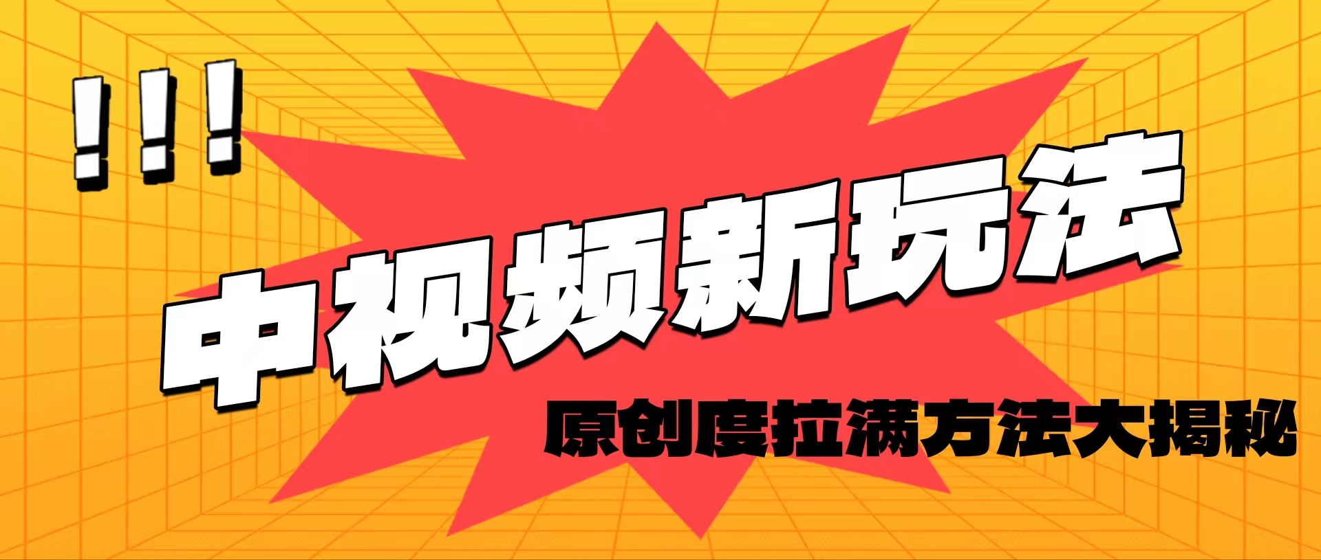 （11735期）轻松原创，高效爆款领域揭秘！-网创资源总站