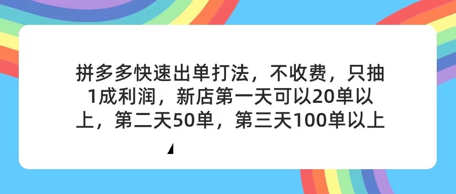 （11681期）拼多多2天起店，只合作不卖课不收费，上架产品无偿对接，只需要你回…-网创资源总站