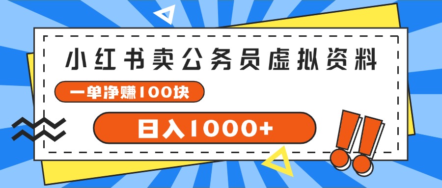 （11742期）小红书卖公务员考试虚拟资料，一单净赚100，日入1000+-网创资源总站