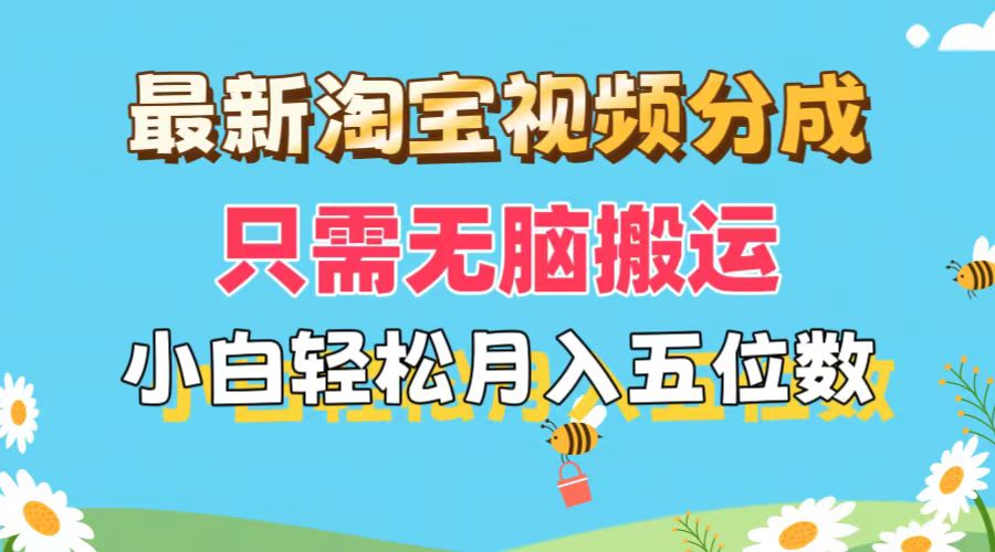 （11744期）最新淘宝视频分成，只需无脑搬运，小白也能轻松月入五位数，可矩阵批量…-网创资源总站