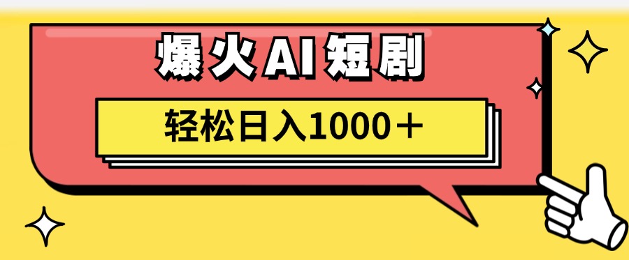 （11740期）AI爆火短剧一键生成原创视频小白轻松日入1000＋-网创资源总站