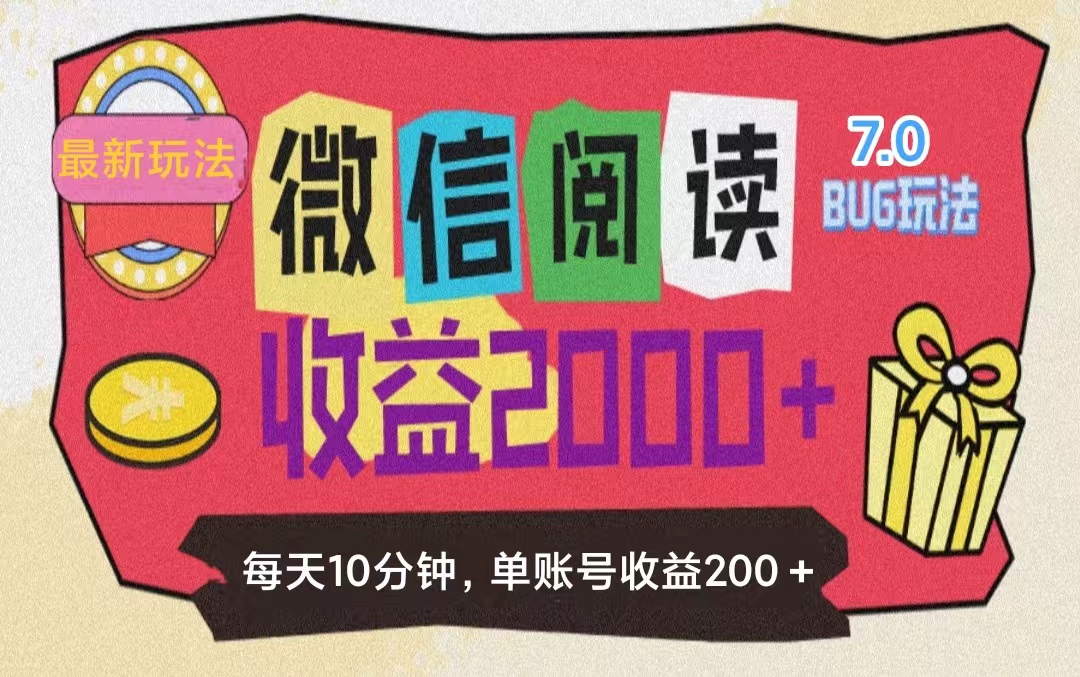 （11741期）微信阅读7.0玩法！！0成本掘金无任何门槛，有手就行！单号收益200+，可…-网创资源总站