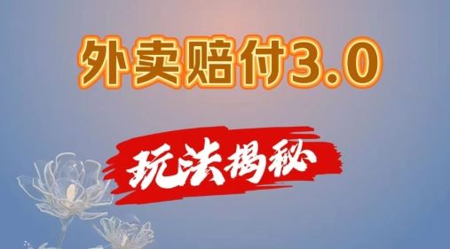 外卖赔付3.0玩法揭秘，简单易上手，在家用手机操作，每日500+【仅揭秘】-网创资源总站