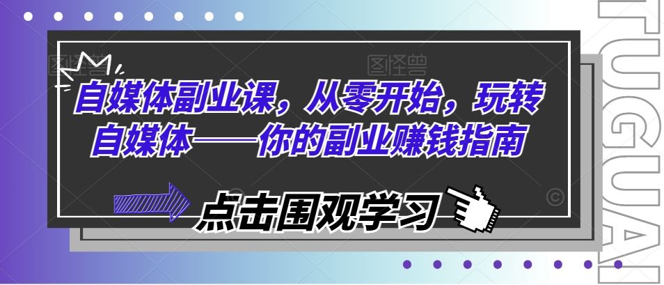 自媒体副业课，从零开始，玩转自媒体——你的副业赚钱指南-网创资源总站