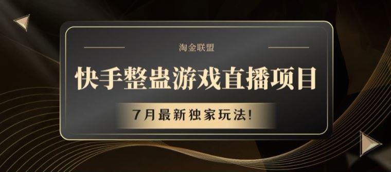 快手整蛊游戏直播项目，7月最新独家玩法【揭秘】-网创资源总站