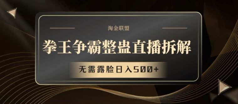 拳王争霸整蛊直播拆解，无需露脸日入500+【揭秘】-网创资源总站