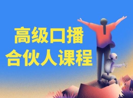 高级口播合伙人课程，百万粉丝博主教您提高口播能力-网创资源总站