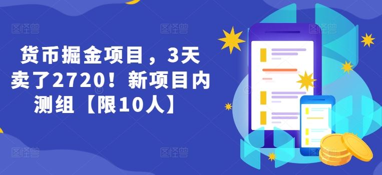 货币掘金项目，3天卖了2720！新项目内测组【限10人】-网创资源总站