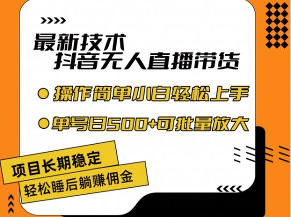最新技术抖音无人直播带货，不违规不封号，长期稳定，小白轻松上手单号日入500+【揭秘】-网创资源总站