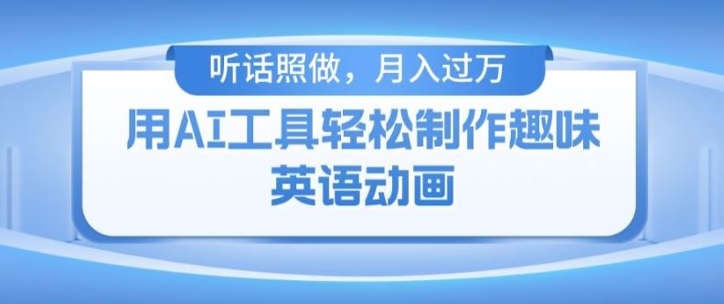 用免费AI工具制作火柴人动画，小白也能实现月入过万【揭秘】-网创资源总站