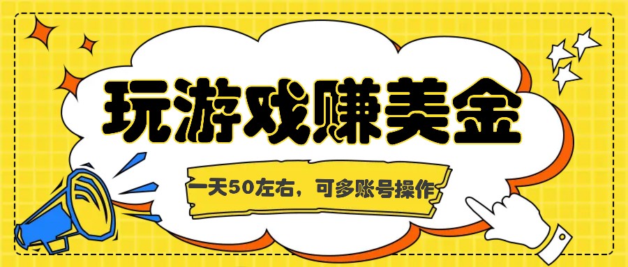 海外赚钱台子，玩游戏+问卷任务赚美金，一天50左右，可多账号操作-网创资源总站