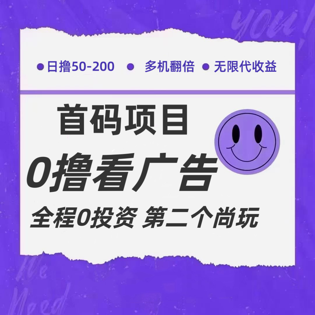 全新0撸首码上线，一个广告3元，市场空白推广无限代-网创资源总站