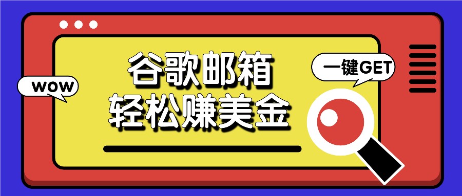 利用谷歌邮箱，只需简单点击广告邮件即可轻松赚美金，日收益50+-网创资源总站