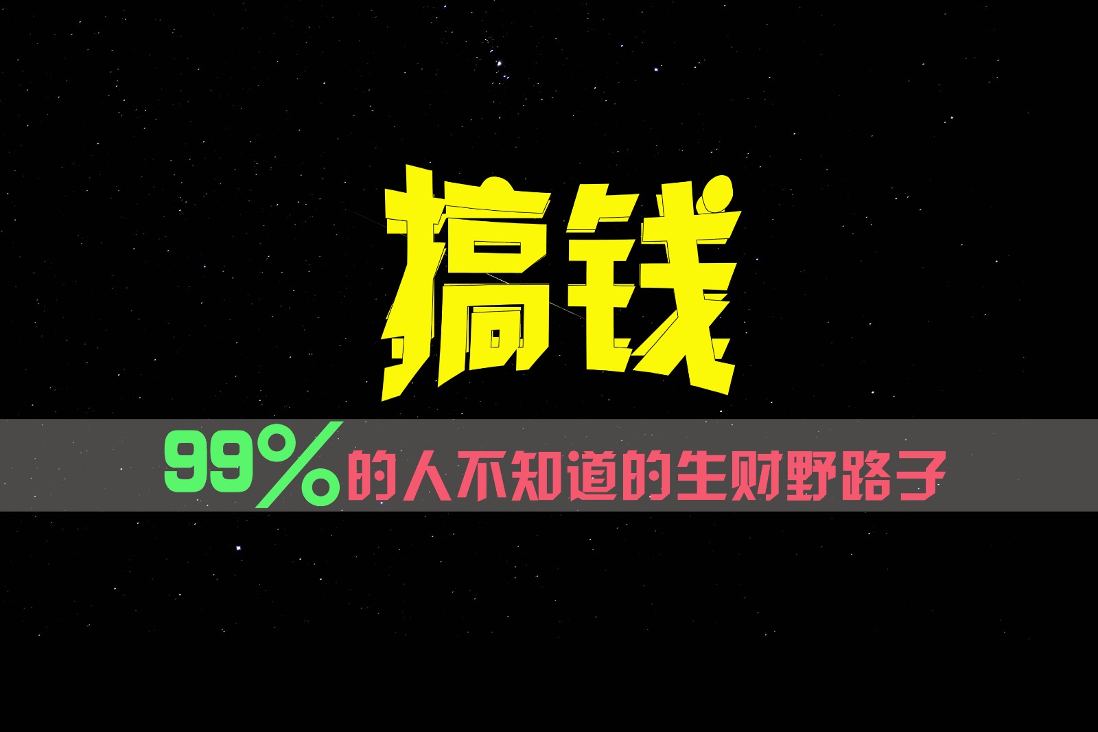 99%的人不知道的生财野路子，只掌握在少数人手里！-网创资源总站