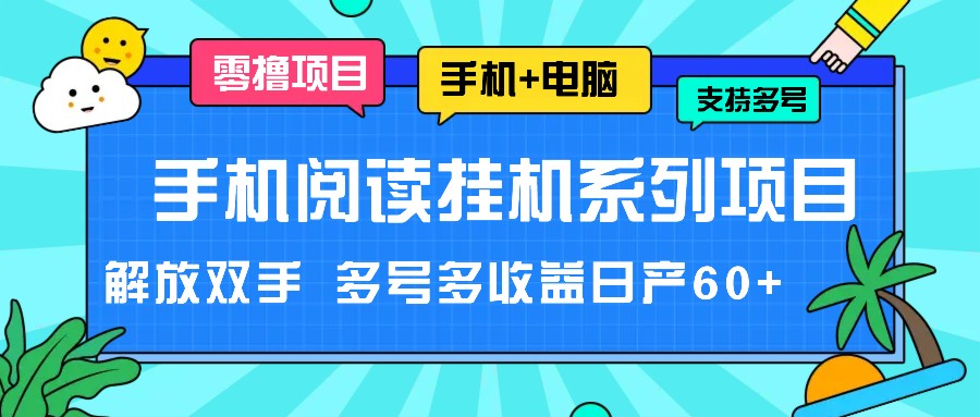 手机阅读挂机系列项目，解放双手 多号多收益日产60+-网创资源总站