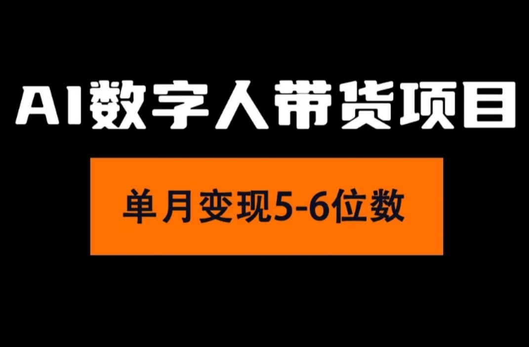 （11751期）2024年Ai数字人带货，小白就可以轻松上手，真正实现月入过万的项目-网创资源总站