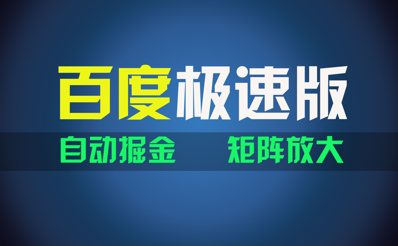 （11752期）百du极速版项目，操作简单，新手也能弯道超车，两天收入1600元-网创资源总站