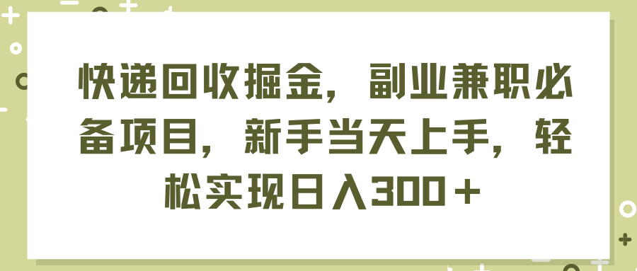 （11747期）快递回收掘金，副业兼职必备项目，新手当天上手，轻松实现日入300＋-网创资源总站