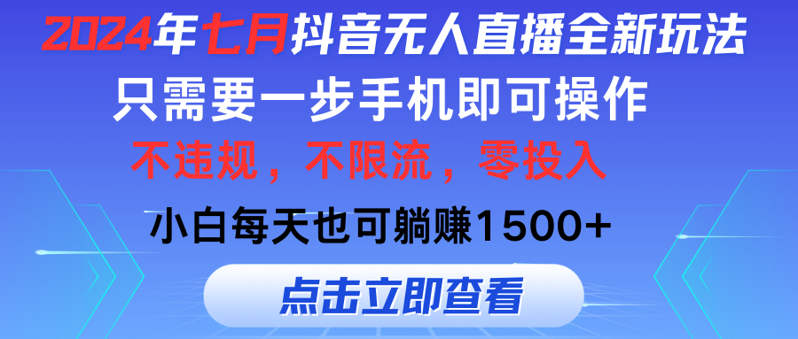 （11756期）2024年七月抖音无人直播全新玩法，只需一部手机即可操作，小白每天也可…-网创资源总站