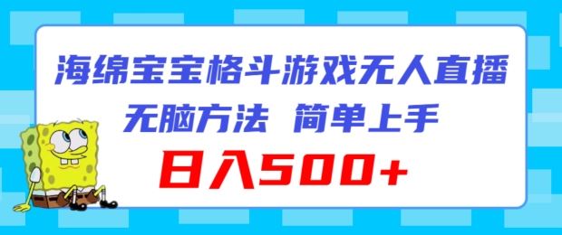 海绵宝宝格斗对战无人直播，无脑玩法，简单上手，日入500+【揭秘】-网创资源总站