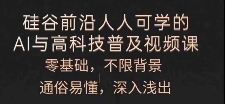 人人可学的AI与高科技普及视频课，零基础，通俗易懂，深入浅出-网创资源总站