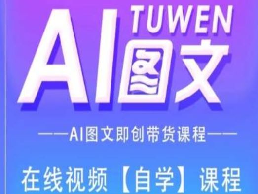 图文AI带货全流程操作，AI图文即创带货课程-网创资源总站