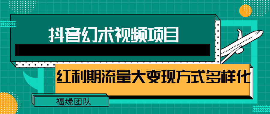 短视频流量分成计划，学会这个玩法，小白也能月入7000+【视频教程，附软件】-网创资源总站