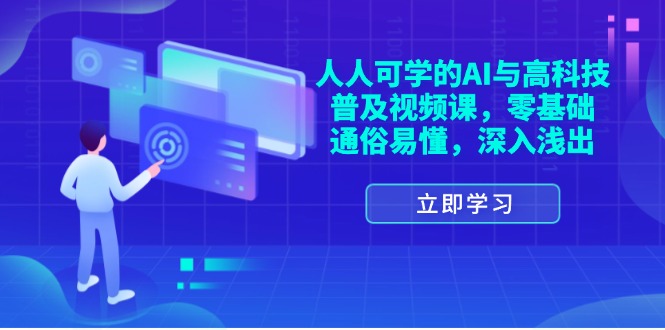（11757期）人人可学的AI与高科技普及视频课，零基础，通俗易懂，深入浅出-网创资源总站