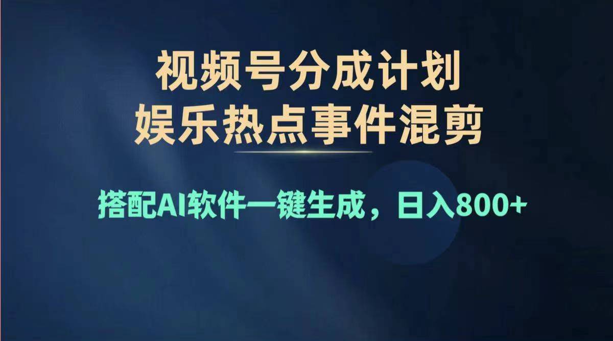 （11760期）2024年度视频号赚钱大赛道，单日变现1000+，多劳多得，复制粘贴100%过…-网创资源总站