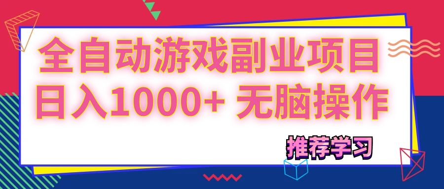 （11769期）可以全自动的游戏副业项目，日入1000+ 无脑操作-网创资源总站