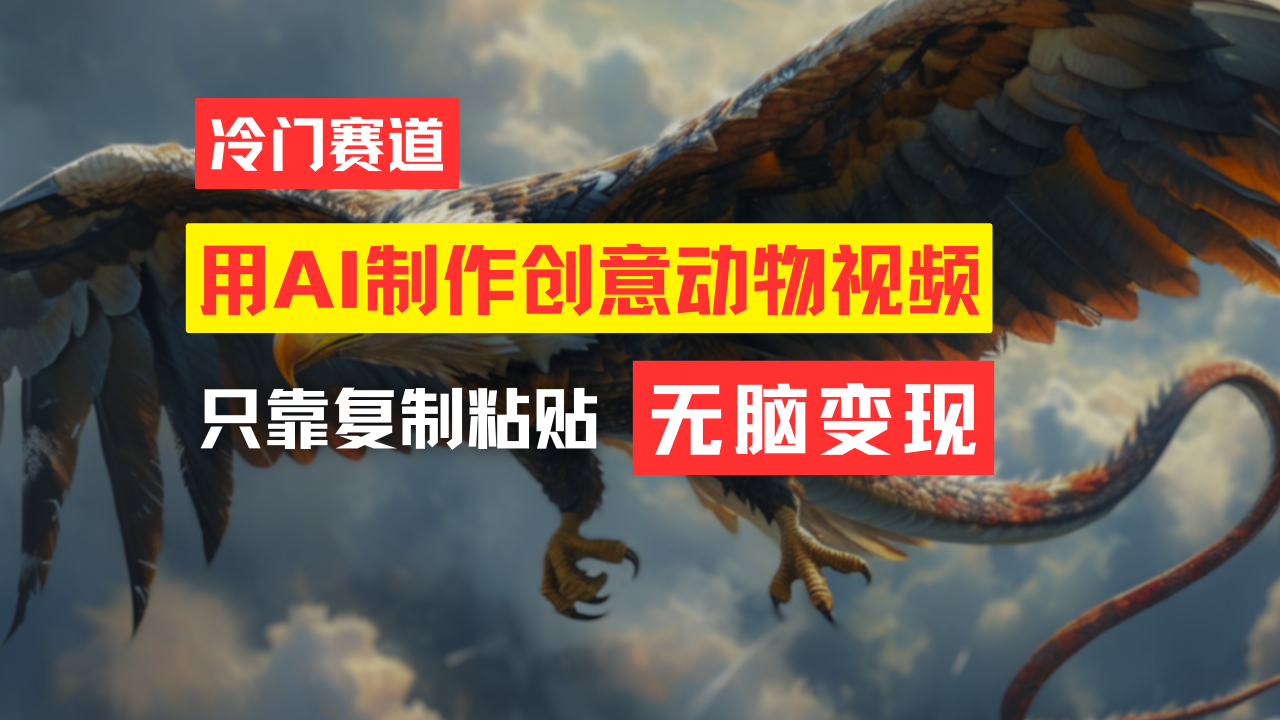 （11773期）教你免费制作吸睛动物合成视频，轻松月入过万！-网创资源总站