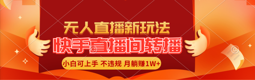 （11775期）快手直播间转播玩法简单躺赚，真正的全无人直播，小白轻松上手月入1W+-网创资源总站
