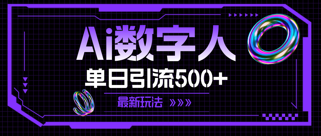 （11777期）AI数字人，单日引流500+ 最新玩法-网创资源总站