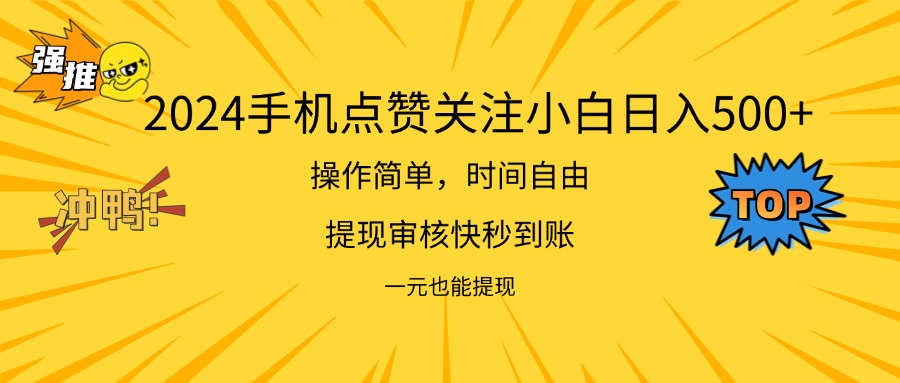 （11778期）2024新项目手机DY点爱心小白日入500+-网创资源总站