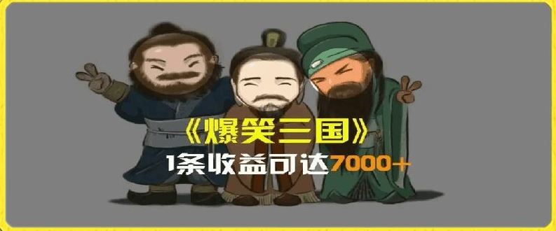 一条视频爆7000+收益，AI恶搞三国整活影片全流程版本科普，基本看了就可以学会【揭秘】-网创资源总站