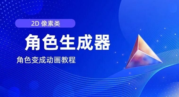 视频原创必备，2d像素角色生成器，以及如何将角色变成动画-网创资源总站