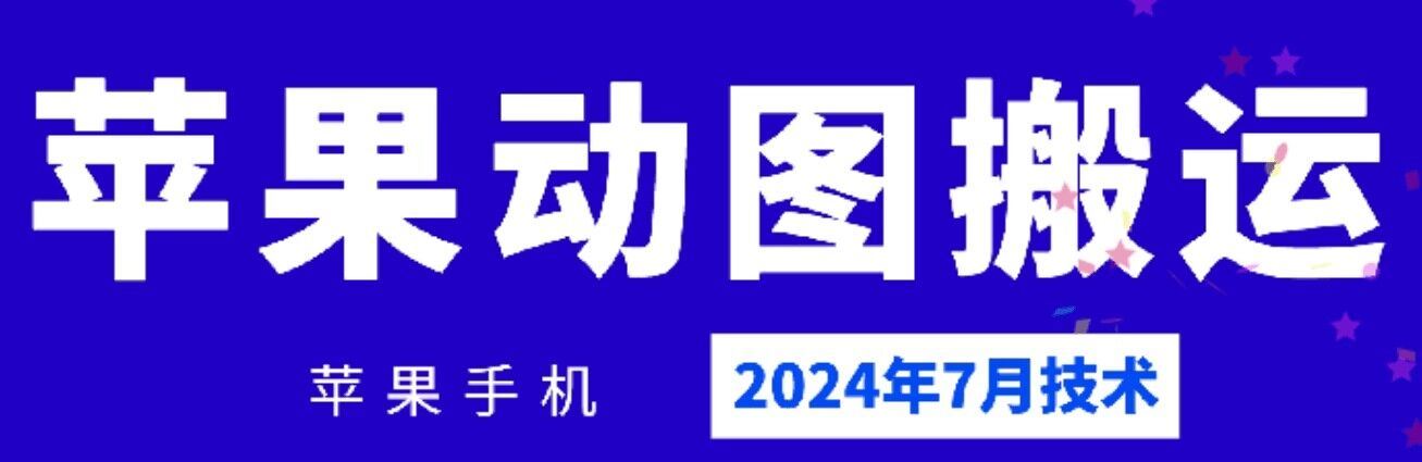 2024年7月苹果手机动图搬运技术-网创资源总站