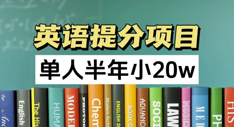 英语提分项目，100%正规项目，单人半年小 20w-网创资源总站