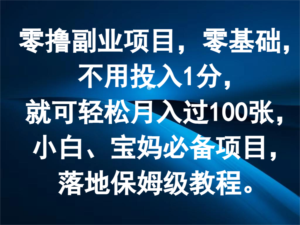 零撸副业项目，零基础，不用投入1分，就可轻松月入过100张，小白、宝妈必备项目-网创资源总站