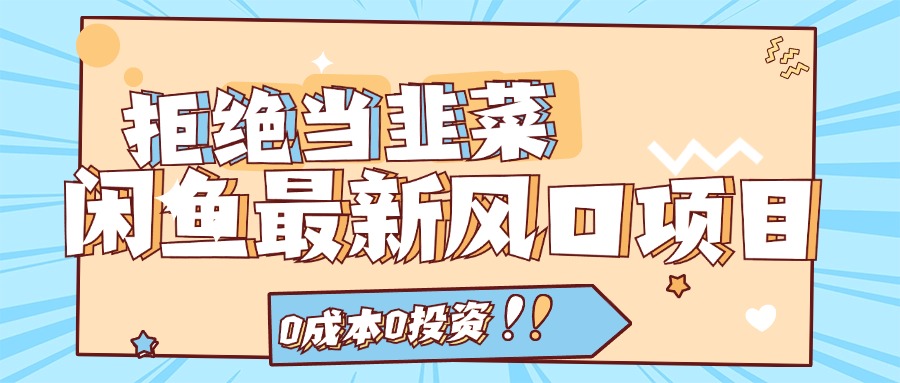 拒绝当韭菜！（11781期）闲鱼最新风口项目，0成本0投资，当日出单，日入1000+-网创资源总站