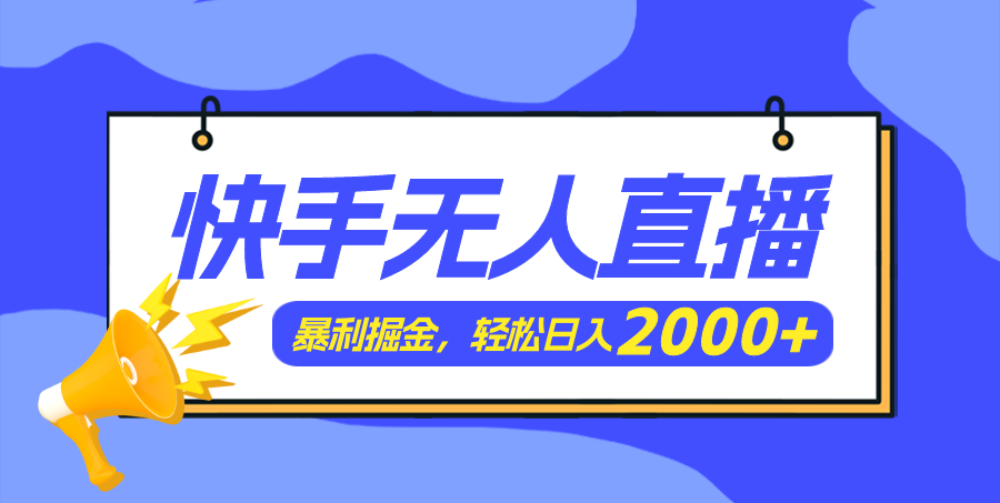 （11782期）快手美女跳舞3.0，简单无脑，轻轻松松日入2000+-网创资源总站