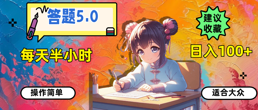 （11770期）答题5.0，每天半小时，日入100+，操作简单，适合大众-网创资源总站