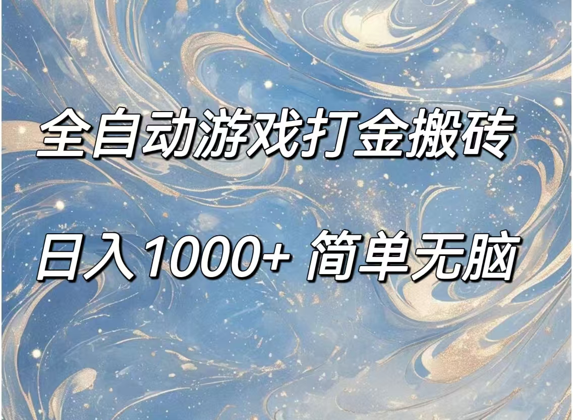 （11785期）全自动游戏打金搬砖，日入1000+简单无脑-网创资源总站
