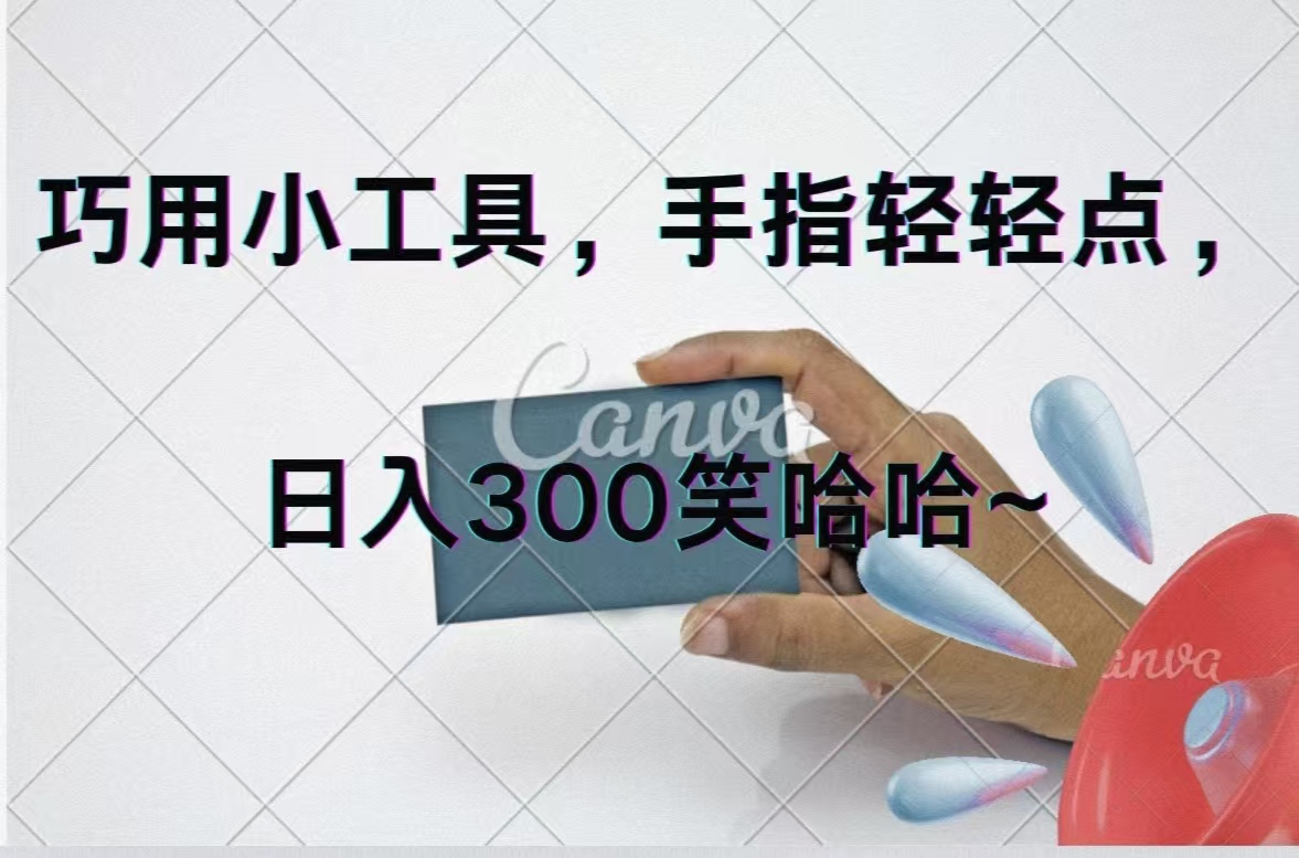 （11786期）巧用小工具，每天动动手，轻松日入300+-网创资源总站